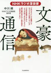 ＮＨＫラジオ深夜便文豪通信