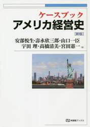 ケースブックアメリカ経営史
