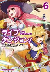 ライブダンジョン！　６