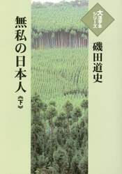 無私の日本人　下