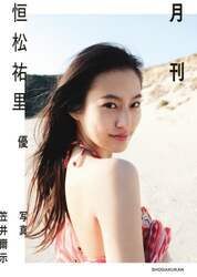 月刊恒松祐里　優