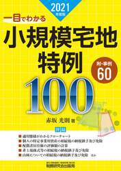 一目でわかる小規模宅地特例１００　２０２１年度版