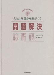 入社１年目から差がつく問題解決練習帳