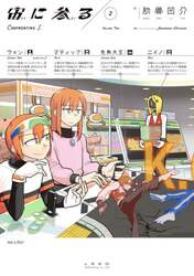 宙（そら）に参る　２