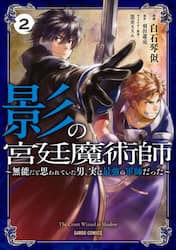 影の宮廷魔術師　無能だと思われていた男、実は最強の軍師だった　２