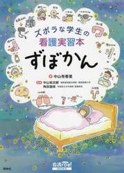 ズボラな学生の看護実習本ずぼかん