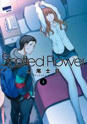 Ｓｐｏｔｔｅｄ　Ｆｌｏｗｅｒ　５