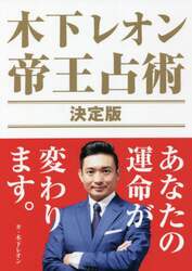 木下レオン帝王占術決定版　あなたの運命が変わります。