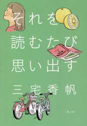 それを読むたび思い出す