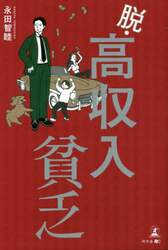 脱・高収入貧乏