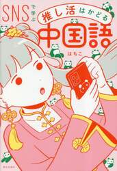 ＳＮＳで学ぶ推し活はかどる中国語