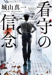 看守の信念