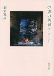 炉辺の風おと