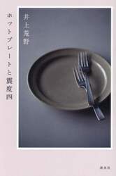ホットプレートと震度四