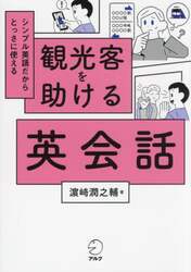 観光客を助ける英会話　シンプル英語だからとっさに使える