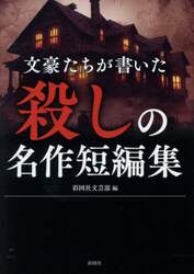 文豪たちが書いた殺しの名作短編集