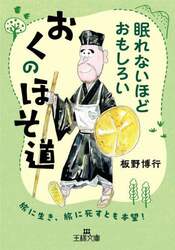 眠れないほどおもしろいおくのほそ道