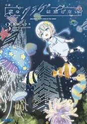 小説夜のクラゲは泳げない　３