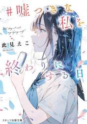 ＃嘘つきな私を終わりにする日
