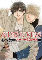 ＳＵＰＥＲ　ＬＯＶＥＲＳ　第１８巻