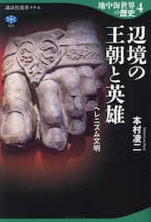 地中海世界の歴史　４