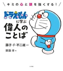 キミの心と頭を強くする！ドラえもんに学ぶ偉人のことば