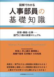 人事部員の基礎知識　図解でわかる　役割・機能・仕事－部門に１冊の実務マニュアル