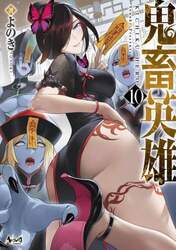 鬼畜英雄　１０