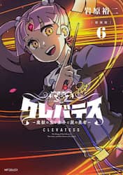 クレバテス　魔獣の王と赤子と屍の勇者　６