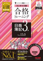 合格トレーニング日商簿記３級　Ｖｅｒ．１５．０