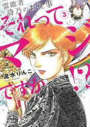 それってマジですか！？　霊能者詩乃のお仕事　３