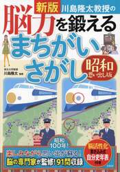川島隆太教授の脳力を鍛えるまちがいさがし　昭和思い出し版