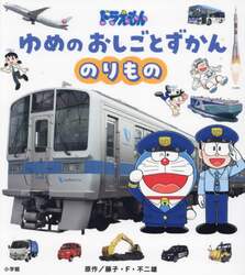 ドラえもんゆめのおしごとずかん　〔１〕