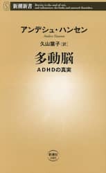 多動脳　ＡＤＨＤの真実