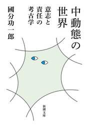 中動態の世界　意志と責任の考古学