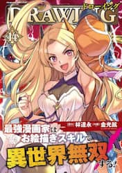 ドローイング　最強漫画家はお絵描きスキルで異世界無双する！　１４　アートリムメディア作品