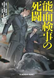 能面検事の死闘