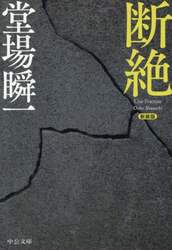 断絶