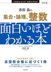 志田晶の集合・論理、整数が面白いほどわかる本