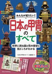 みんなが知りたい！日本の甲冑のすべて　世界に誇る鎧と兜の歴史と見どころがわかる