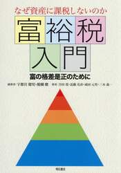 富裕税入門　なぜ資産に課税しないのか　富の格差是正のために