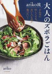 ａｒｉｋｏ流大人のズボラごはん　どんなに忙しくても、おいしいものが食べたい！