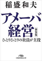 アメーバ経営　ひとりひとりの社員が主役