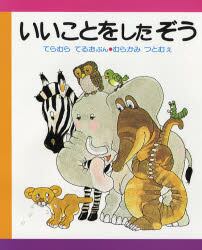 いいことをしたぞう