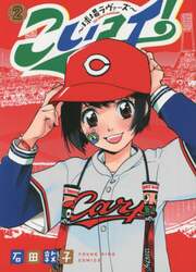 こいコイ！～球場ラヴァーズ～　Ｇｉｒｌ　ｍｅｅｔｓ　ｂａｓｅｂａｌｌ！　２