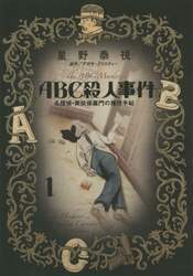 ＡＢＣ殺人事件　名探偵・英玖保嘉門の推理手帖　１