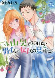 山奥で３０日間・男４人×女１人の夏物語