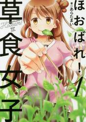 ほおばれ！草食女子　　　１