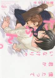 僕だって君がいなけりゃたぶん。