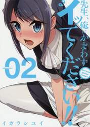 先生、俺にかまわずイッてください！！　２